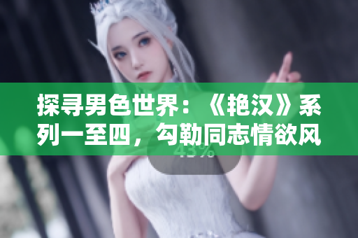 探尋男色世界：《艷漢》系列一至四，勾勒同志情欲風(fēng)云