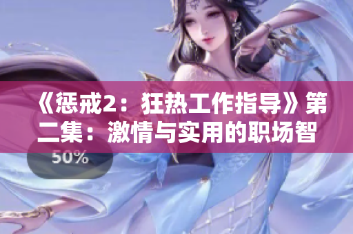 《懲戒2：狂熱工作指導》第二集：激情與實用的職場智慧