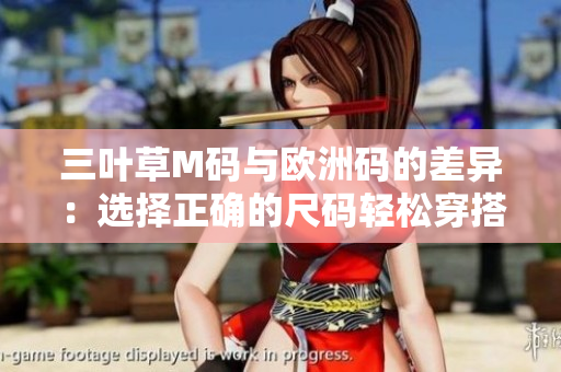 三葉草M碼與歐洲碼的差異：選擇正確的尺碼輕松穿搭