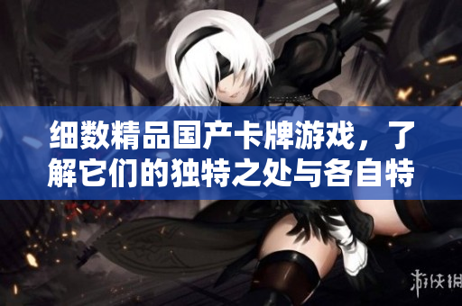 細數(shù)精品國產卡牌游戲，了解它們的獨特之處與各自特色
