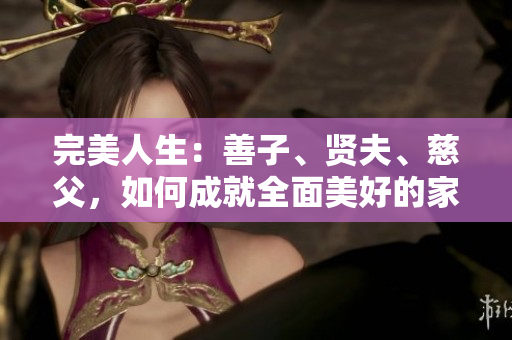 完美人生：善子、賢夫、慈父，如何成就全面美好的家庭生活