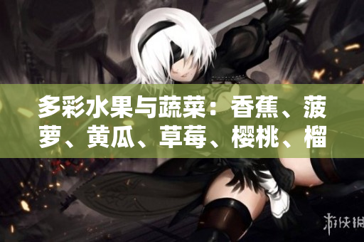 多彩水果與蔬菜：香蕉、菠蘿、黃瓜、草莓、櫻桃、榴蓮和茄子