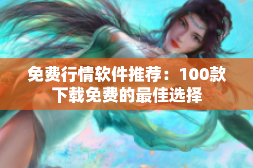 免費行情軟件推薦：100款下載免費的最佳選擇