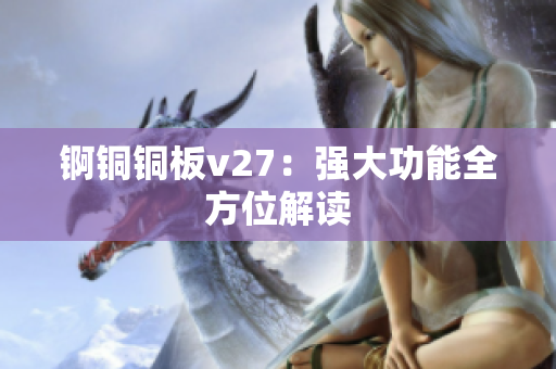 錒銅銅板v27：強大功能全方位解讀