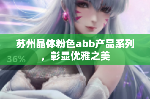 蘇州晶體粉色abb產(chǎn)品系列，彰顯優(yōu)雅之美