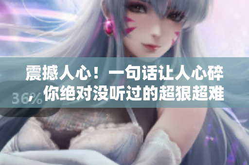 震撼人心！一句話讓人心碎，你絕對(duì)沒(méi)聽(tīng)過(guò)的超狠超難聽(tīng)的罵人寶典！