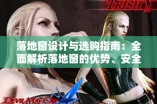 落地窗設(shè)計(jì)與選購(gòu)指南：全面解析落地窗的優(yōu)勢(shì)、安全與裝飾效果