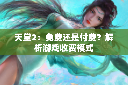 天堂2：免費(fèi)還是付費(fèi)？解析游戲收費(fèi)模式