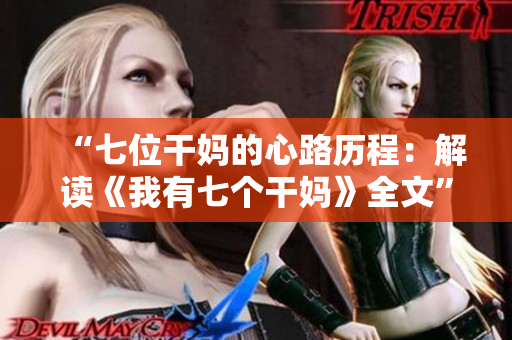 “七位干媽的心路歷程：解讀《我有七個(gè)干媽》全文”