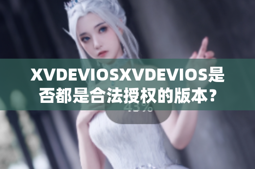 XVDEVIOSXVDEVIOS是否都是合法授權(quán)的版本？