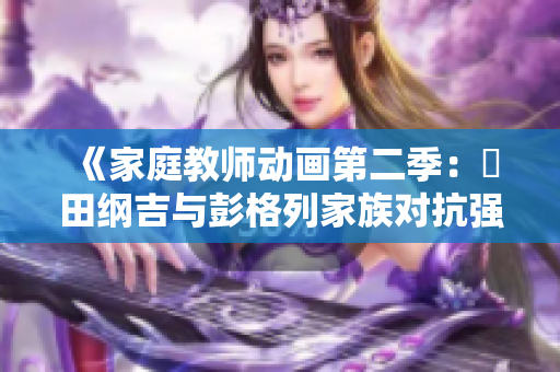 《家庭教師動(dòng)畫(huà)第二季：沢田綱吉與彭格列家族對(duì)抗強(qiáng)敵的激烈冒險(xiǎn)》