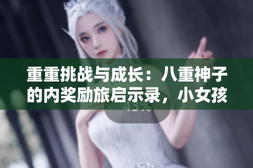 重重挑戰(zhàn)與成長(zhǎng)：八重神子的內(nèi)獎(jiǎng)勵(lì)旅啟示錄，小女孩的自我探索與人生經(jīng)驗(yàn)