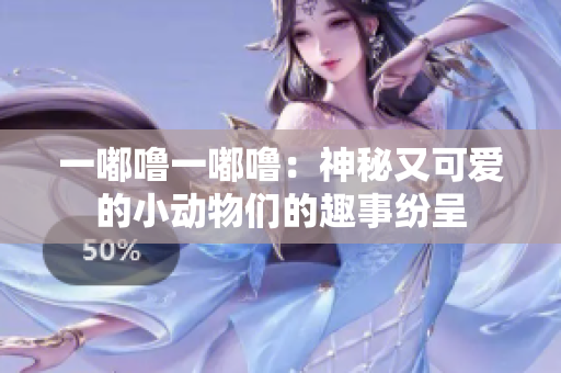 一嘟嚕一嘟嚕：神秘又可愛(ài)的小動(dòng)物們的趣事紛呈