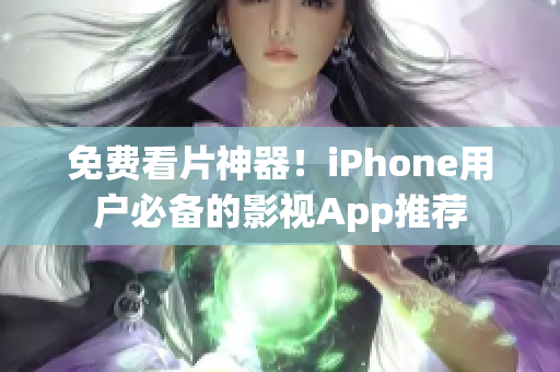 免費(fèi)看片神器！iPhone用戶必備的影視App推薦