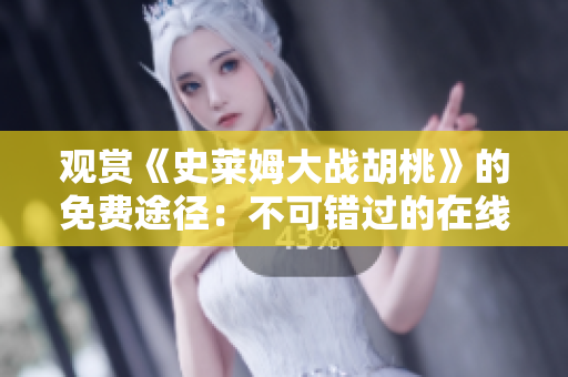 觀賞《史萊姆大戰(zhàn)胡桃》的免費途徑：不可錯過的在線觀影機會