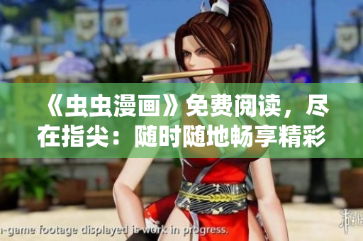 《蟲(chóng)蟲(chóng)漫畫》免費(fèi)閱讀，盡在指尖：隨時(shí)隨地暢享精彩漫畫