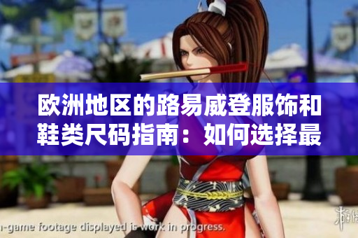 歐洲地區(qū)的路易威登服飾和鞋類尺碼指南：如何選擇最合適的尺寸