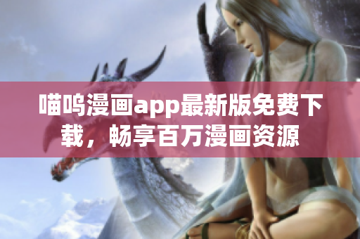 喵嗚漫畫app最新版免費(fèi)下載，暢享百萬(wàn)漫畫資源