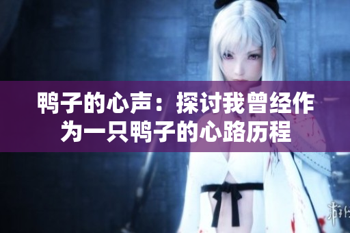 鴨子的心聲：探討我曾經(jīng)作為一只鴨子的心路歷程