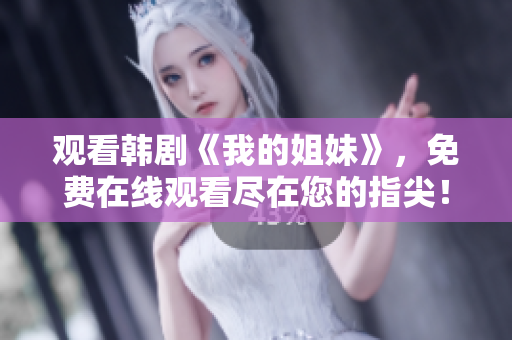 觀看韓劇《我的姐妹》，免費(fèi)在線觀看盡在您的指尖！