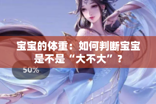 寶寶的體重：如何判斷寶寶是不是“大不大”？