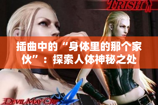 插曲中的“身體里的那個家伙”：探索人體神秘之處
