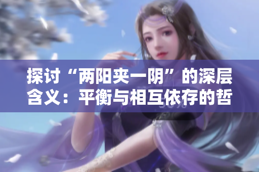探討“兩陽夾一陰”的深層含義：平衡與相互依存的哲學(xué)觀