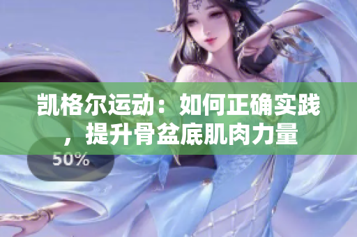 凱格爾運(yùn)動(dòng)：如何正確實(shí)踐，提升骨盆底肌肉力量