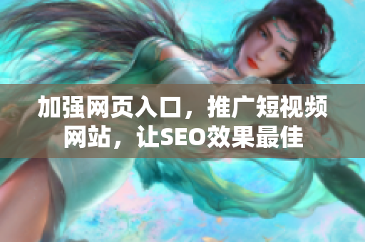 加強(qiáng)網(wǎng)頁入口，推廣短視頻網(wǎng)站，讓SEO效果最佳