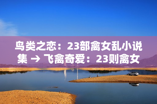 鳥類之戀：23部禽女亂小說集 → 飛禽奇愛：23則禽女混亂故事