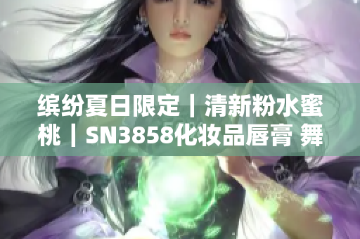 繽紛夏日限定｜清新粉水蜜桃｜SN3858化妝品唇膏 舞臺(tái)果盤