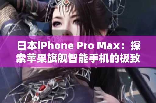 日本iPhone Pro Max：探索蘋果旗艦智能手機的極致性能