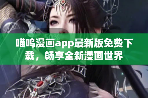 喵嗚漫畫app最新版免費下載，暢享全新漫畫世界