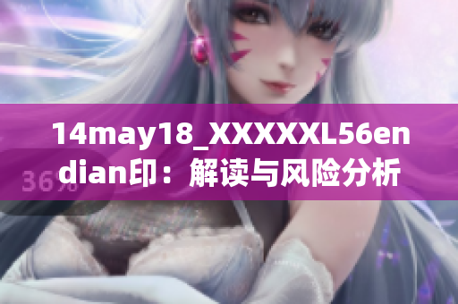 14may18_XXXXXL56endian?。航庾x與風(fēng)險分析大盤評估與交易策略