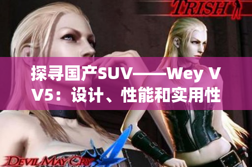 探尋國產(chǎn)SUV——Wey VV5：設(shè)計(jì)、性能和實(shí)用性三者結(jié)合的出色之選