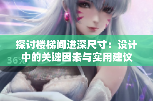 探討樓梯間進深尺寸：設計中的關(guān)鍵因素與實用建議