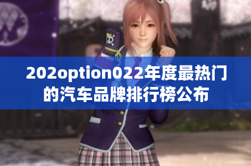 202option022年度最熱門(mén)的汽車(chē)品牌排行榜公布