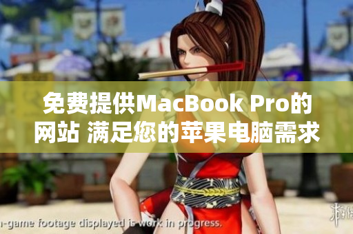 免費提供MacBook Pro的網(wǎng)站 滿足您的蘋果電腦需求