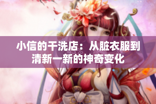 小信的干洗店：從臟衣服到清新一新的神奇變化