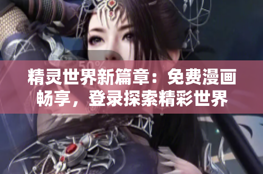 精靈世界新篇章：免費漫畫暢享，登錄探索精彩世界