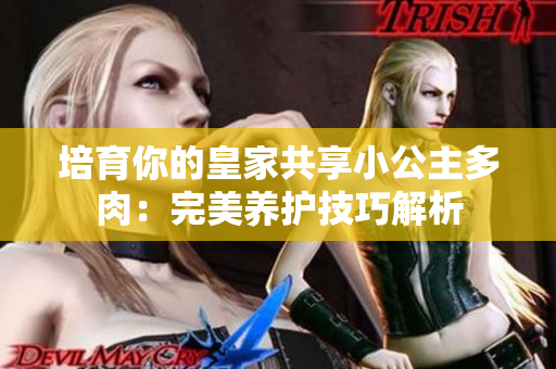 培育你的皇家共享小公主多肉：完美養(yǎng)護技巧解析