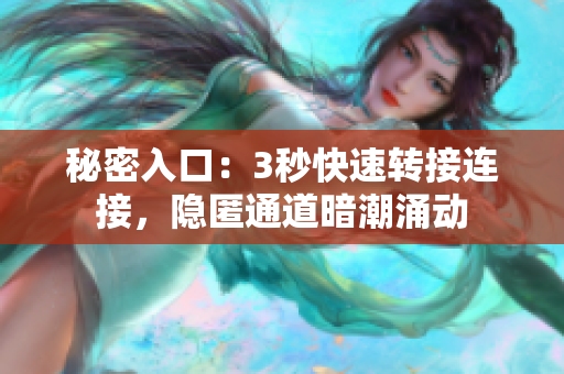 秘密入口：3秒快速轉(zhuǎn)接連接，隱匿通道暗潮涌動(dòng)