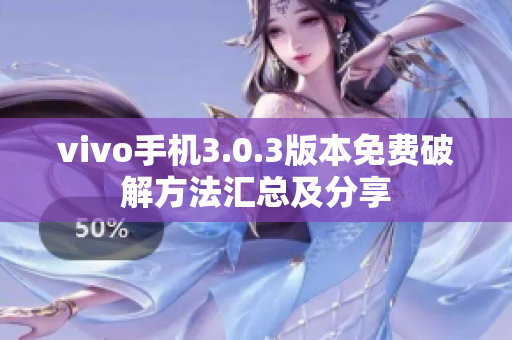 vivo手機(jī)3.0.3版本免費(fèi)破解方法匯總及分享