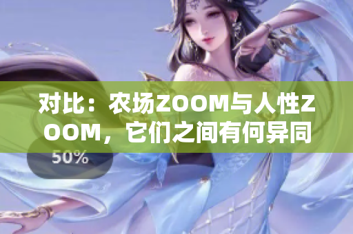 對比：農(nóng)場ZOOM與人性ZOOM，它們之間有何異同？