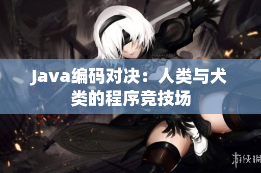 Java編碼對決：人類與犬類的程序競技場