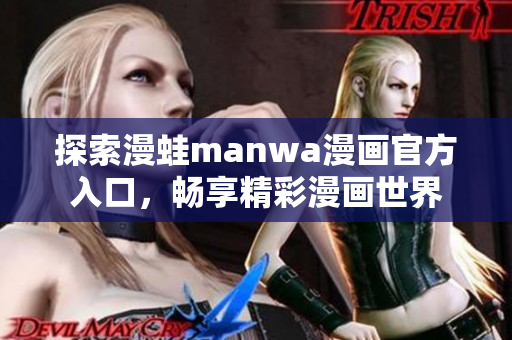 探索漫蛙manwa漫畫官方入口，暢享精彩漫畫世界