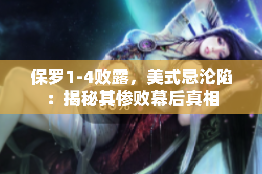 保羅1-4敗露，美式忌淪陷：揭秘其慘敗幕后真相