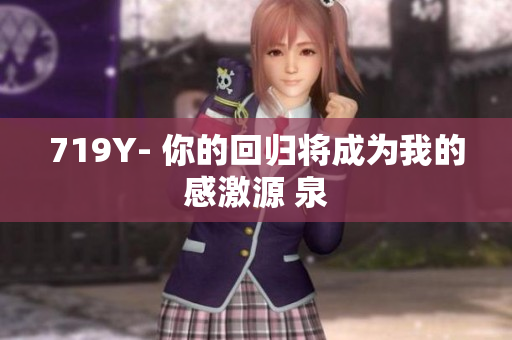 719Y- 你的回歸將成為我的感激源 泉