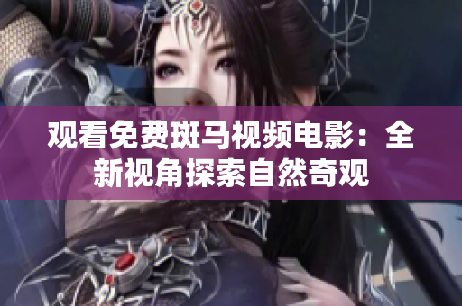 觀看免費斑馬視頻電影：全新視角探索自然奇觀
