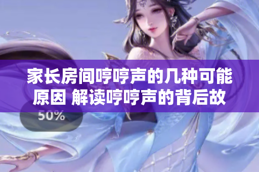 家長房間哼哼聲的幾種可能原因 解讀哼哼聲的背后故事